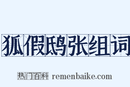 狐假鸱张组词是什么意思的图片